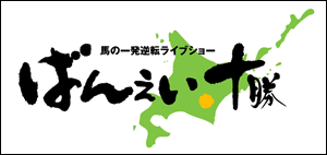 banei 일본지방경마 오비히로 역대 최고 매출! 인터넷베팅 온라인 마권구매 90% 이상